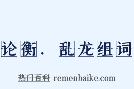 论衡．乱龙组词是什么意思的图片